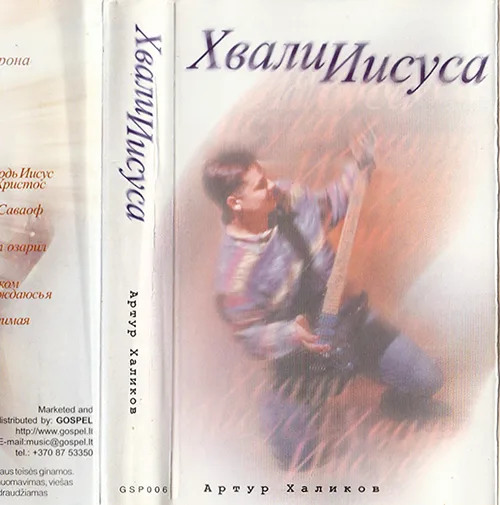 Артур Халиков — Хвали Иисуса (2000)
