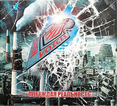Heaven Voices — Побеждая Реальность (2014)