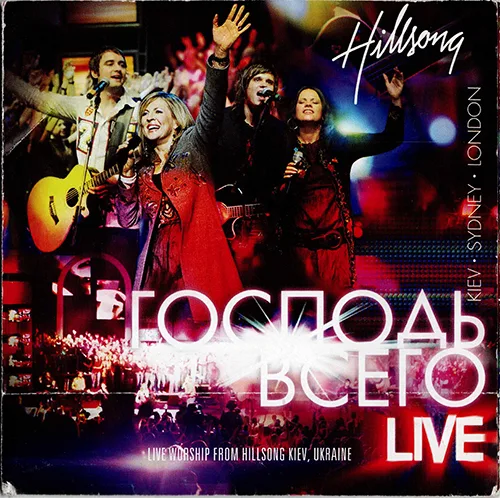 Hillsong — Господь всего (2007)