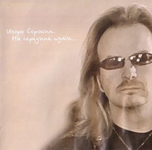 Игорь Сорокин — На середине пути… (2003)
