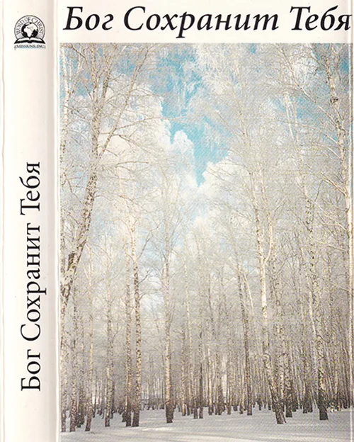 Word of Christ Missions — Бог сохранит тебя (1996)