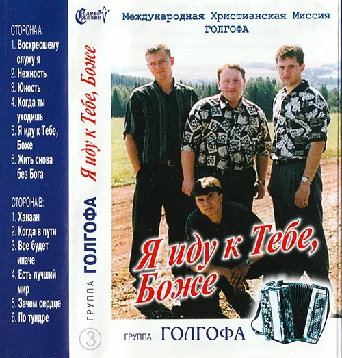 Голгофа — Я иду к Тебе, Боже (2002)