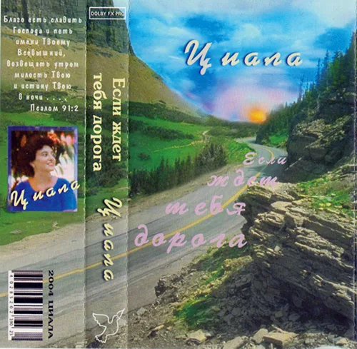 Циала — Если ждёт тебя дорога (2004)
