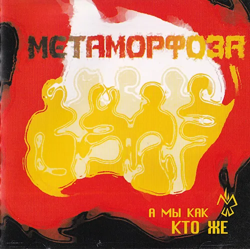 МетаморфозА — А мы как кто же (2007)