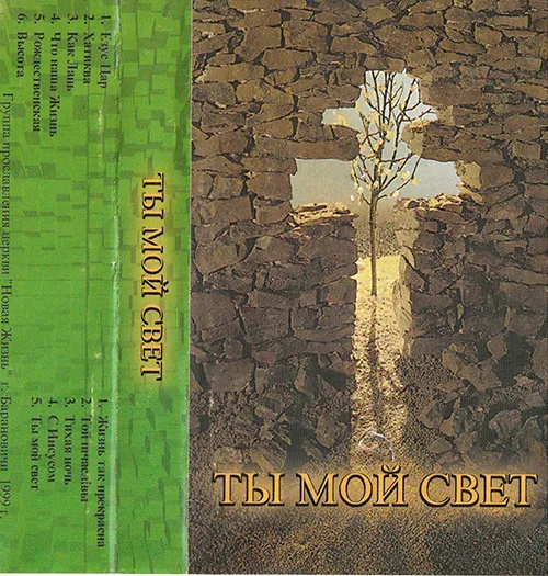 Новая жизнь – Ты мой свет (1999)