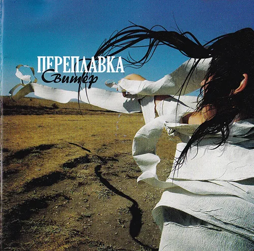 Переплавка — Свитер (2008)