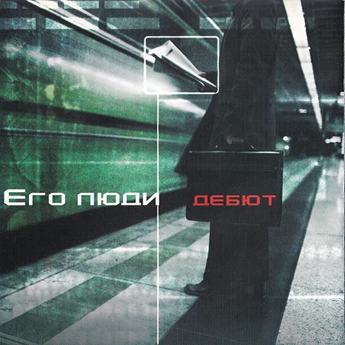 Его люди — Дебют (2005)