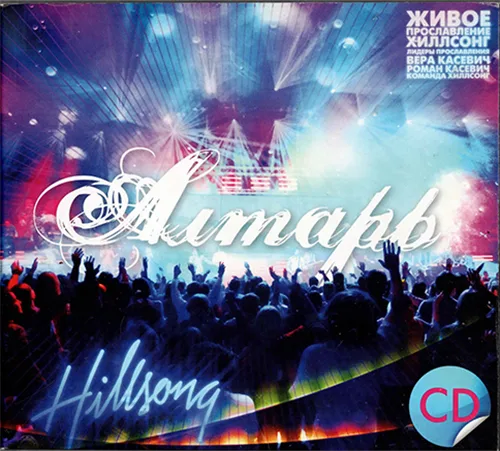Hillsong — Алтарь (2008)