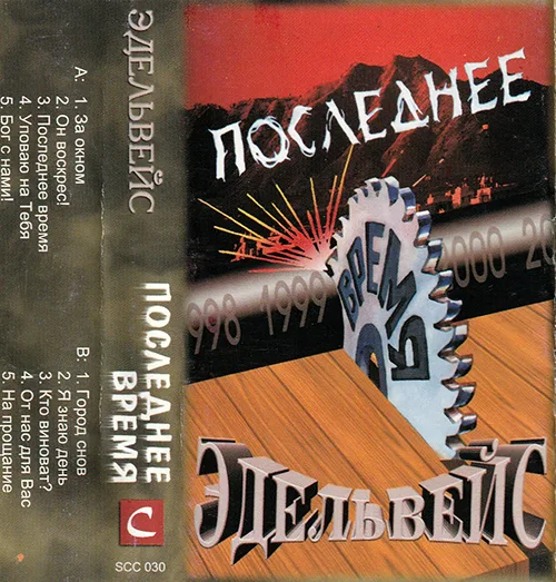 Эдельвейс – Последнее время (1999)