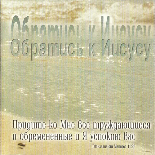 Любовь Христа – Обратись к Иисусу (2001)