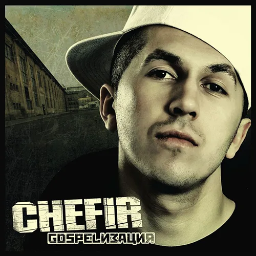 Chefir — Gospelизация (2009)