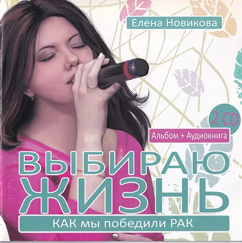 Елена Новикова — Выбираю жизнь (2008)