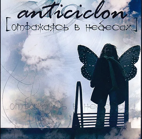 Anticiclon — Отражаясь в небесах (2007)