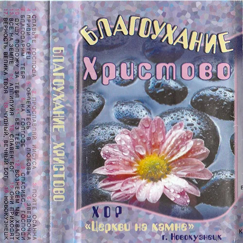 Церковь на камне — Благоухание Христово (2003)