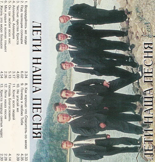 Скиния — Лети наша песня (1995)