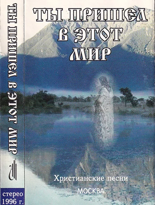 Христианские песни – Ты пришел в этот мир (1996)
