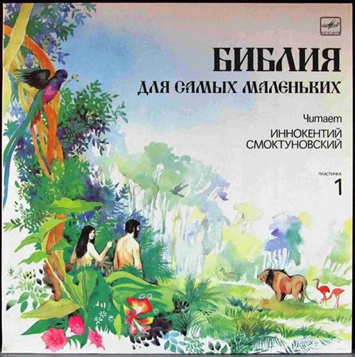 Библия для самых маленьких (1991)