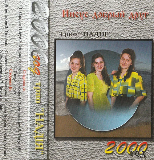 Трио «Надiя» — Иисус — добрый Пастырь (2000)