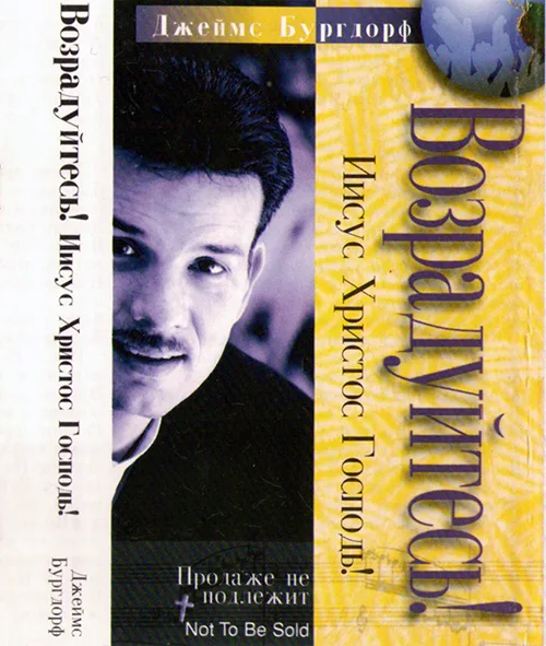 Джеймс Бургдорф — Возрадуйтесь! Иисус Христос Господь! (1998)