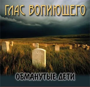Глас Вопиющего — Обманутые дети (2005)