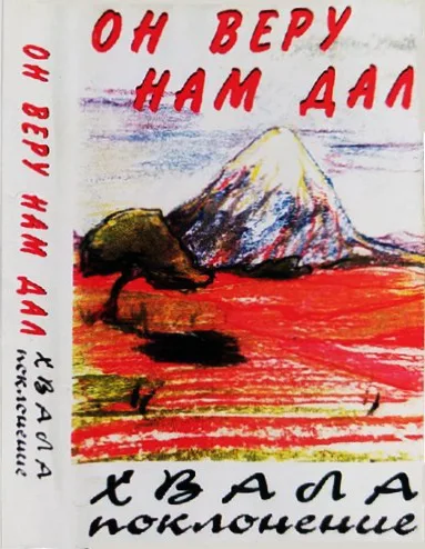 Церковь Христа — Он веру нам дал (1994)