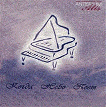 Anterium Atis — Когда небо поёт (2003)