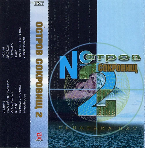 Сборник «Остров Сокровищ — 2» (2004)