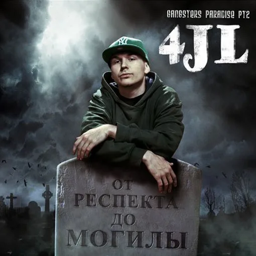 4JL — От Респекта До Могилы (2010)