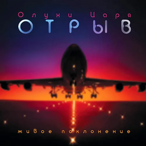 Олухи Царя — Отрыв (2005)