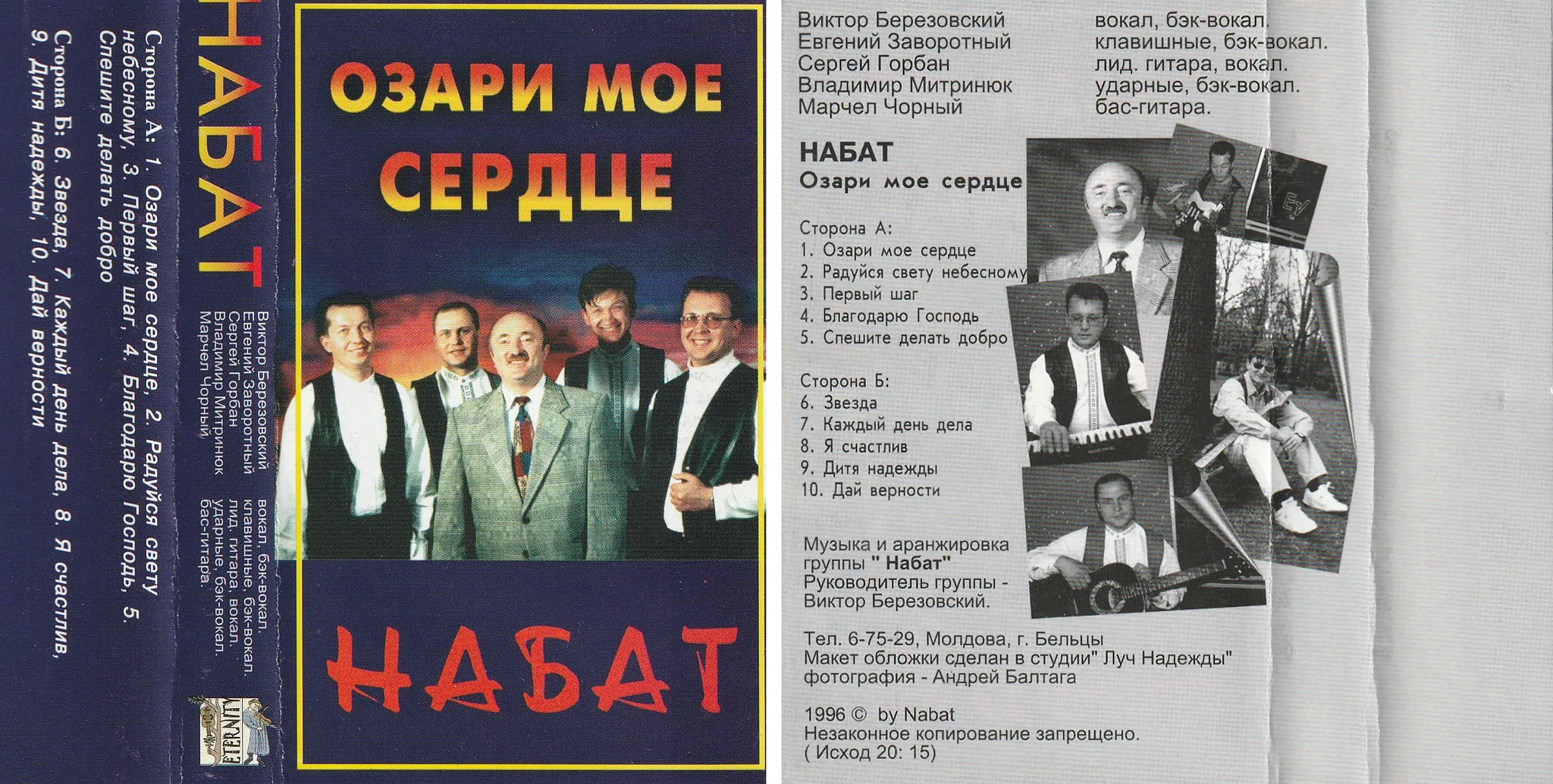 Набат — Озари мое сердце (1996)