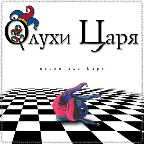 Олухи Царя — Песни для Царя (2003)