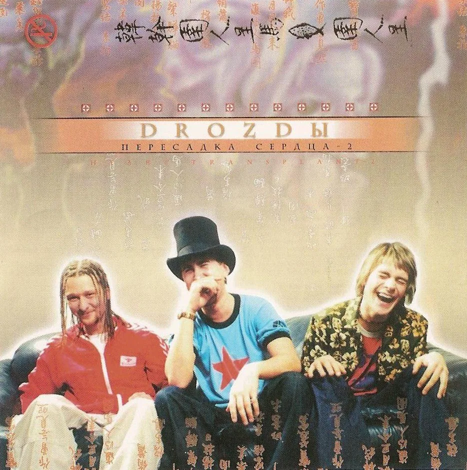 Drozdy — Пересадка Сердца — 2 (2002)