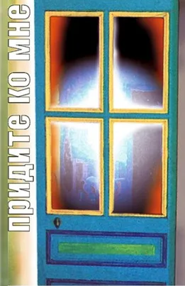 о. Дарий Харасимович — Придите ко Мне (1998)