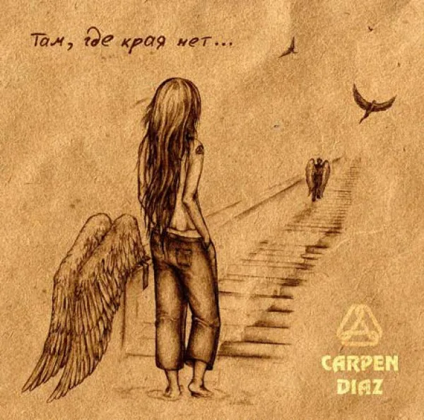 Carpen Diaz — Там, где карая нет… (2008)