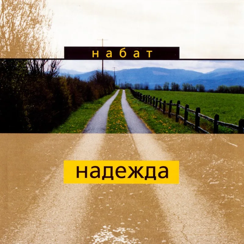 Набат – Надежда (1997)