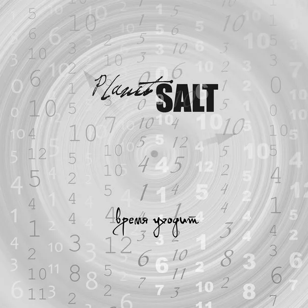 Planet Salt — Время уходит (2013)