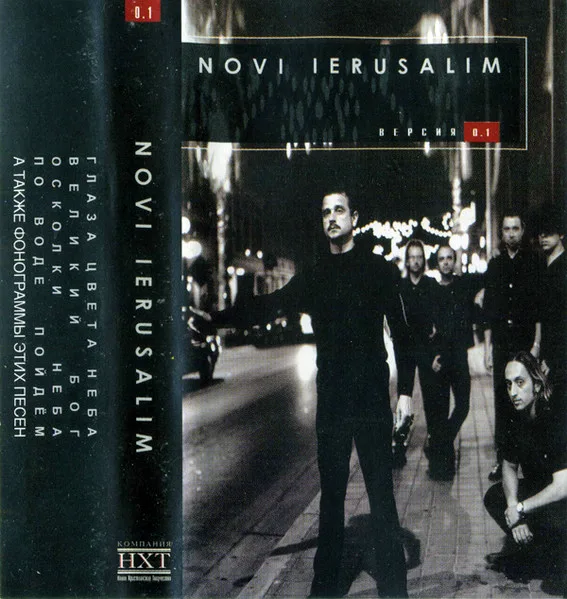 Novi Ierusalim – Версия 0.1 (2000)