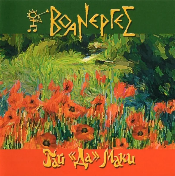 Воанергес — Гай ≪Да≫ Маки (2008)