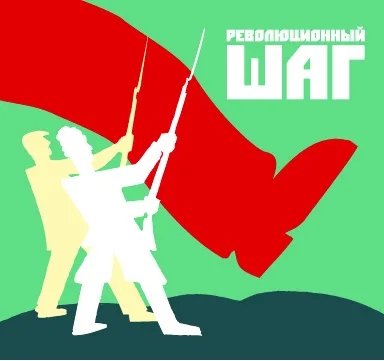 Геша Ушивец – Революционный шаг (2011)