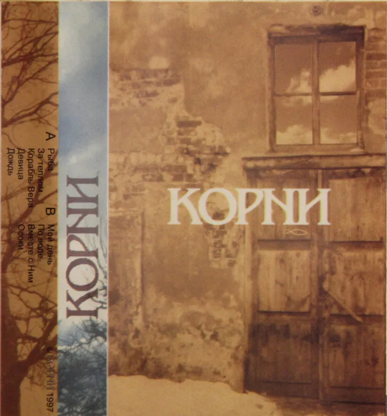 Корни — Рыба (1997)
