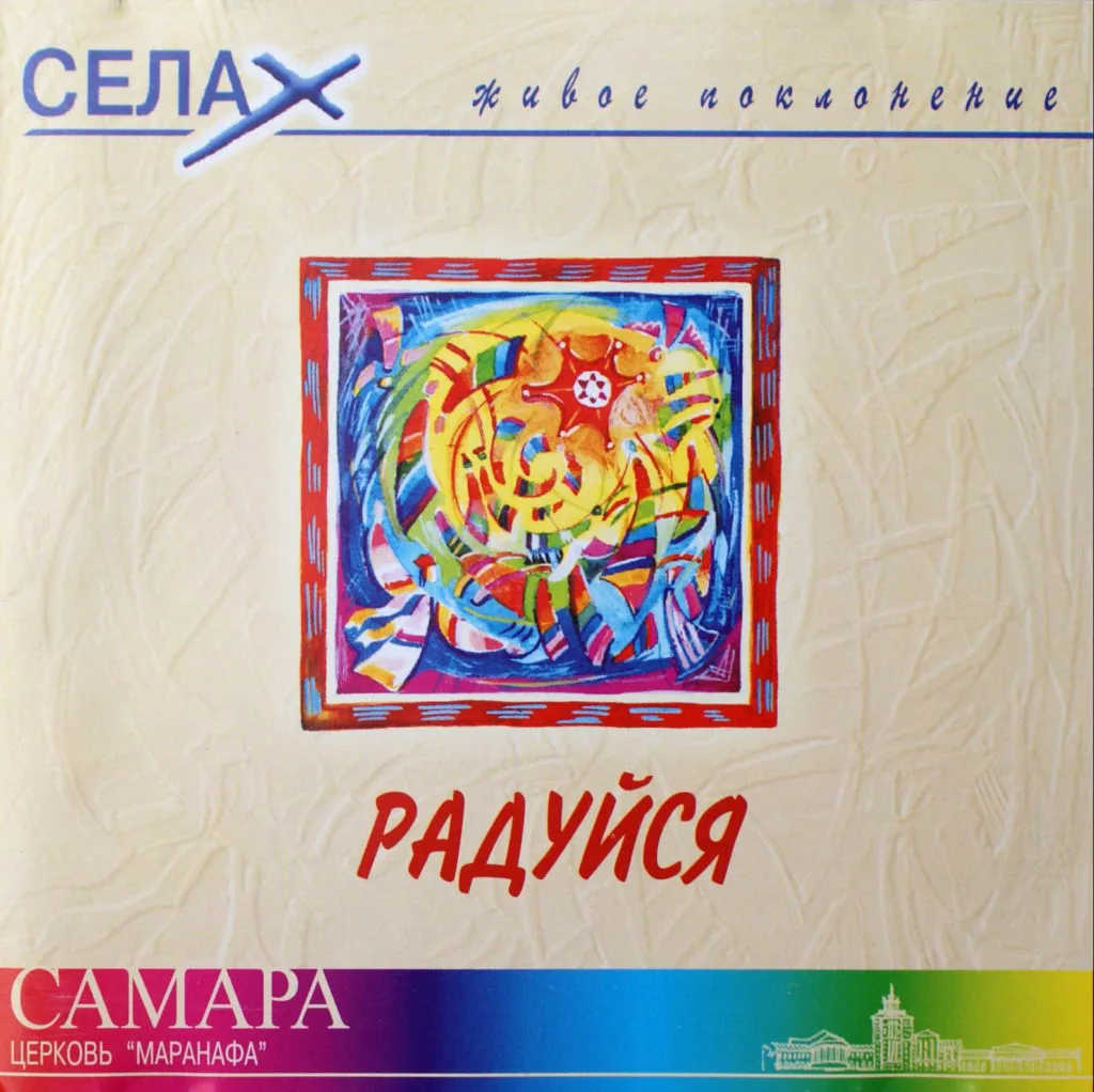 Alter ego’s – Радуйся (2001)
