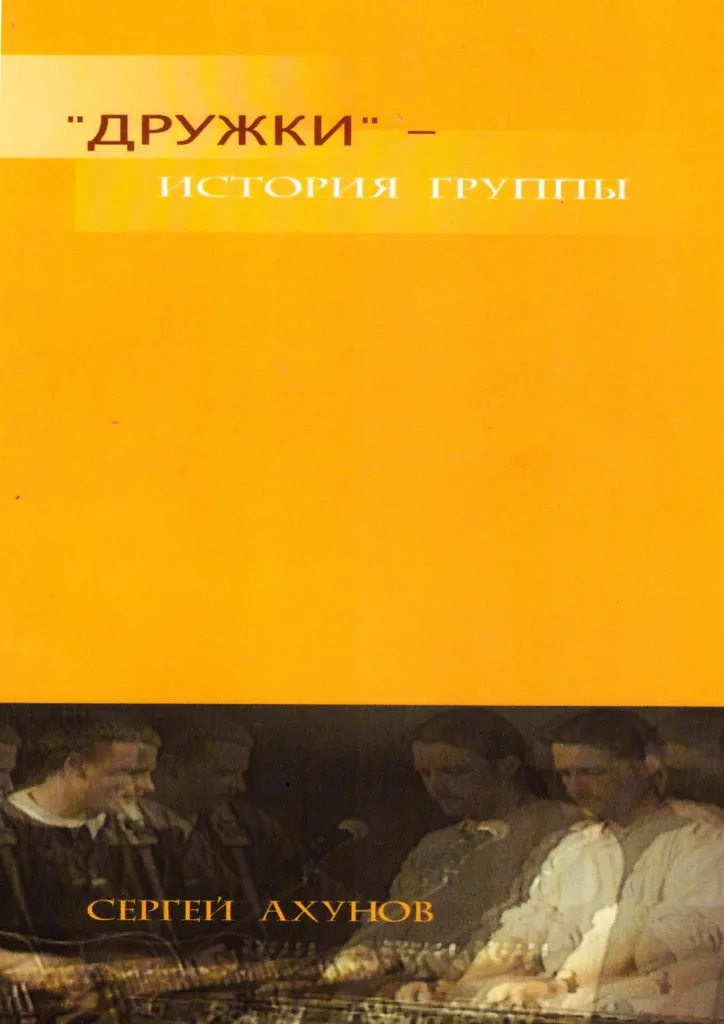 «Дружки» — История группы (2004)