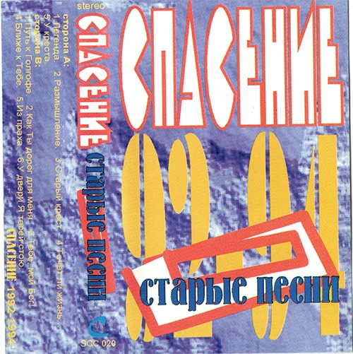 Спасение — Старые песни 1992-1994 (1994)