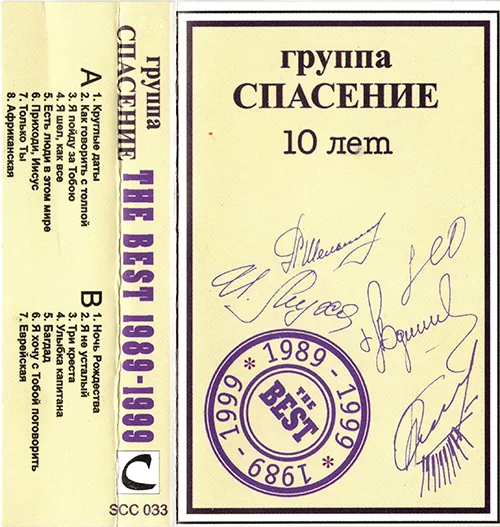 Спасение — The best 1989-1999 (1999)