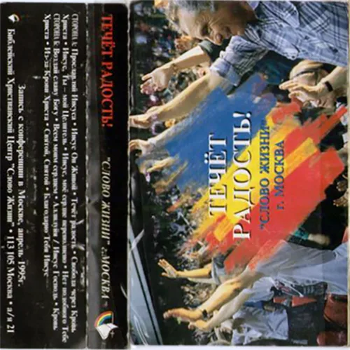 Слово Жизни — Течёт радость! (1995)