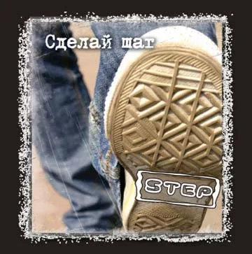 Step — Сделай Шаг (2008)