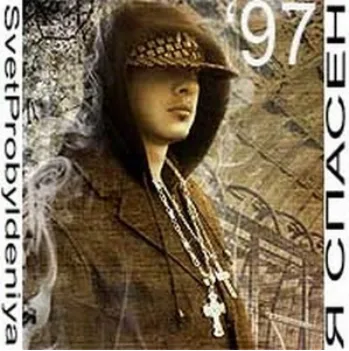 Свет пробуждения — Я спасен (1997)