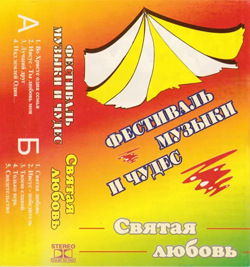 Фестиваль музыки и чудес — Святая любовь (????)