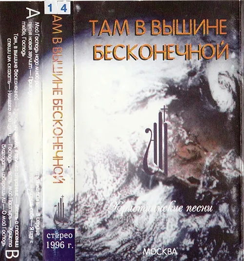 Христианские песни — Там, в вышине бесконечной (1996)