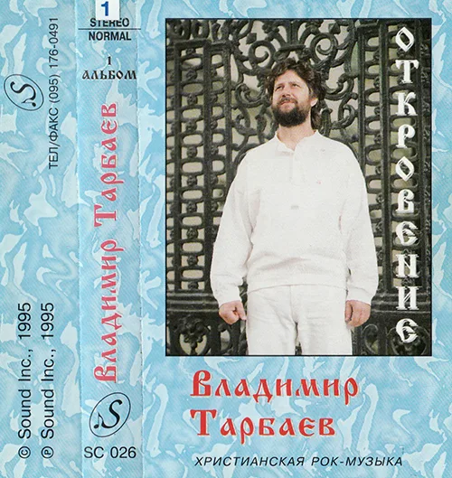 Владимир Тарбаев — Откровение (1995)